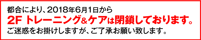 2F トレーニング&ケアは閉鎖しております