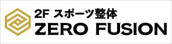 2F スポーツ整体 ZERO FUSION