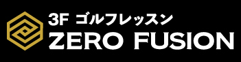 3F ゴルフレッスン ZERO FUSION