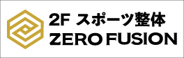 2F スポーツ整体 ZERO FUSION