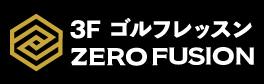 3F ゴルフレッスン ZERO FUSION